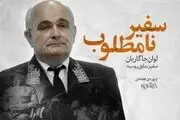 این عنصر نامطلوب بالاخره از ایران رفت