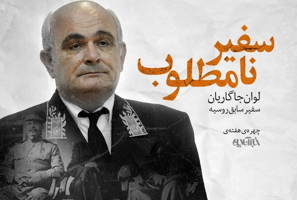 این عنصر نامطلوب بالاخره از ایران رفت