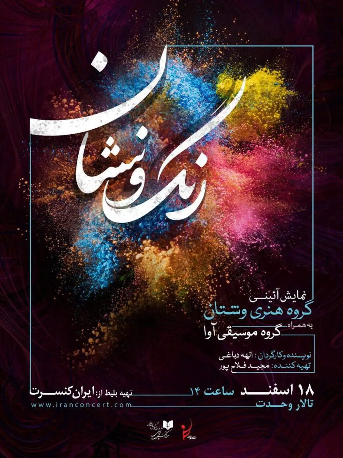 در همکاری مشترک «وشتان» و«دفنوازان آوا»؛ «رنگ و نشان» روی سن می رود
