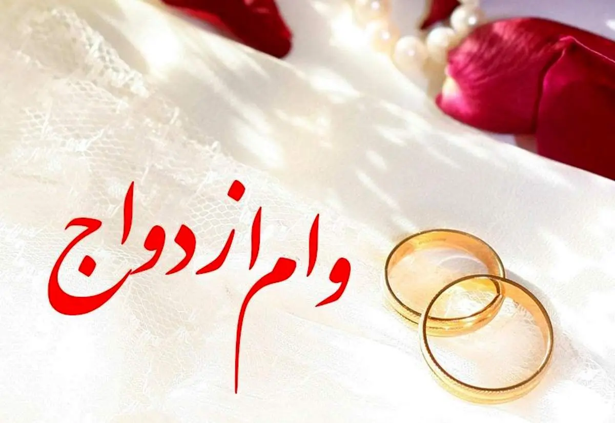 متقاضیان وام ازدواج بخوانند+ لینک
