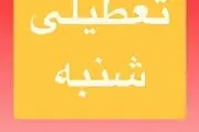 تعطیلی گسترده مدارس و ادارات شنبه و یکشنبه (۱۱ و۱۲ اسفند) بخاطر برودت هوا