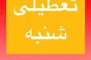 مدارس تهران و البرز فردا شنبه ۶ اردیبهشت تعطیل شد؟/ اسامی شهرها