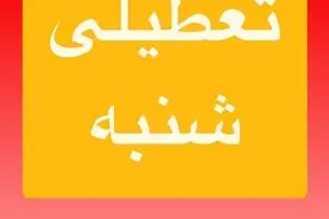 مدارس تهران و البرز فردا شنبه ۶ اردیبهشت تعطیل شد؟/ اسامی شهرها