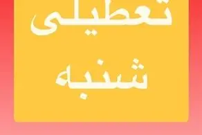 مدارس تهران و البرز فردا شنبه ۶ اردیبهشت تعطیل شد؟/ اسامی شهرها