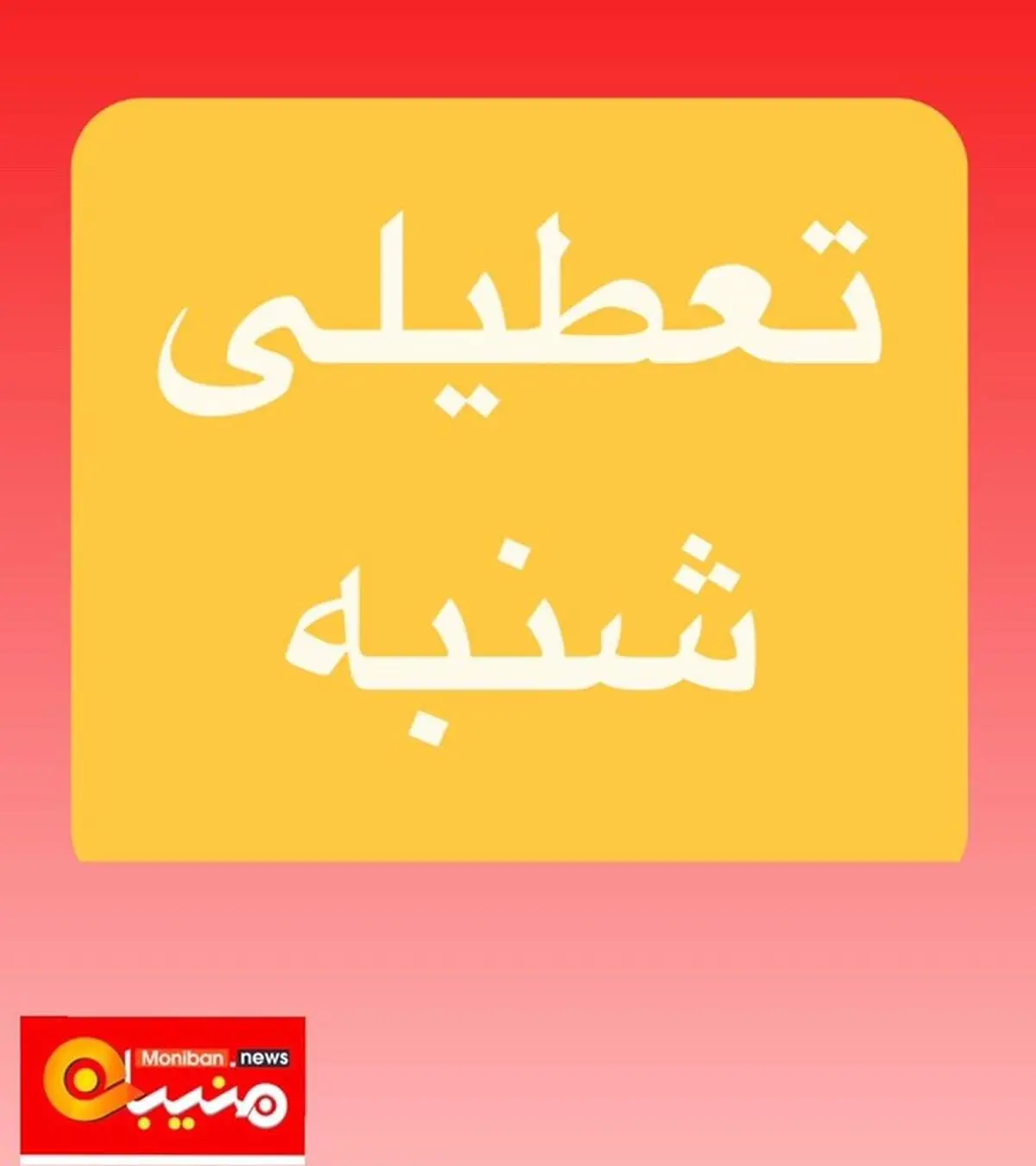 مدارس تهران و البرز فردا شنبه ۶ اردیبهشت تعطیل شد؟/ اسامی شهرها