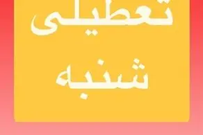 تعطیلی گسترده مدارس و ادارات شنبه و یکشنبه (۱۱ و۱۲ اسفند) بخاطر برودت هوا