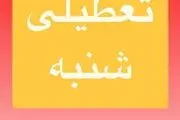 مدارس تهران و البرز فردا شنبه ۶ اردیبهشت تعطیل شد؟/ اسامی شهرها
