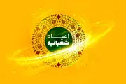 عیدی متفاوت برای اعیاد شعبانیه