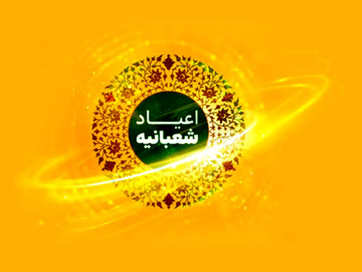 عیدی متفاوت برای اعیاد شعبانیه