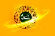 عیدی متفاوت برای اعیاد شعبانیه