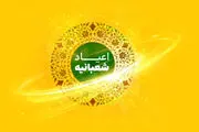 عیدی متفاوت برای اعیاد شعبانیه