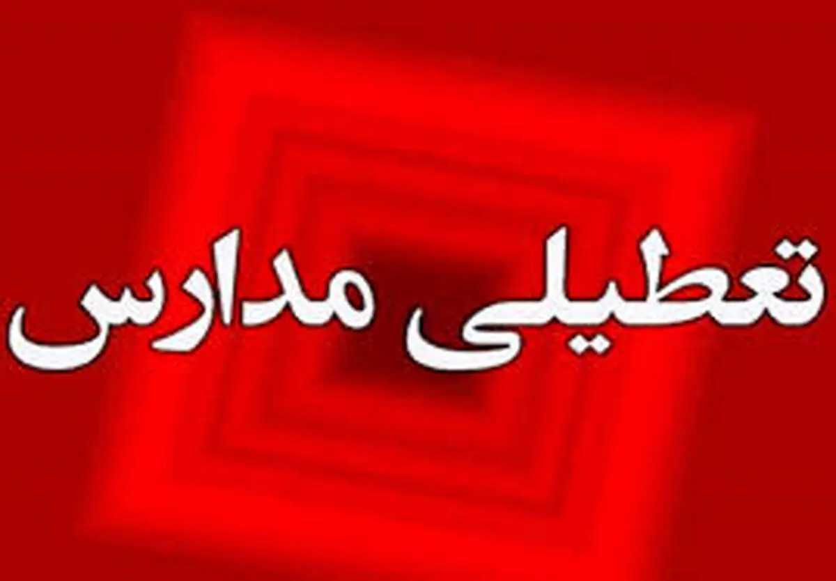 مدارس فردا سه شنبه 22 آبان ماه 1403 تعطیل شد؟