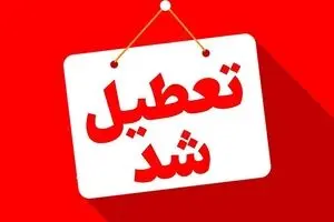 فوری؛ تعطیلی مدارس و دانشگاه‌های این استان‌ کشورتا 21 فروردین