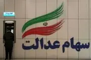 سود سهام عدالت برای چه کسانی واریز شد؟