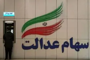 سود سهام عدالت برای چه کسانی واریز شد؟