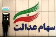 سود سهام عدالت برای چه کسانی واریز شد؟