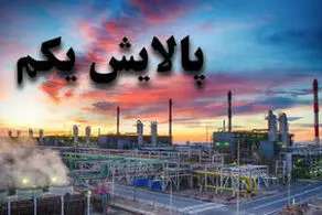 ارزش پالایشی یکم امروز 20 بهمن ماه