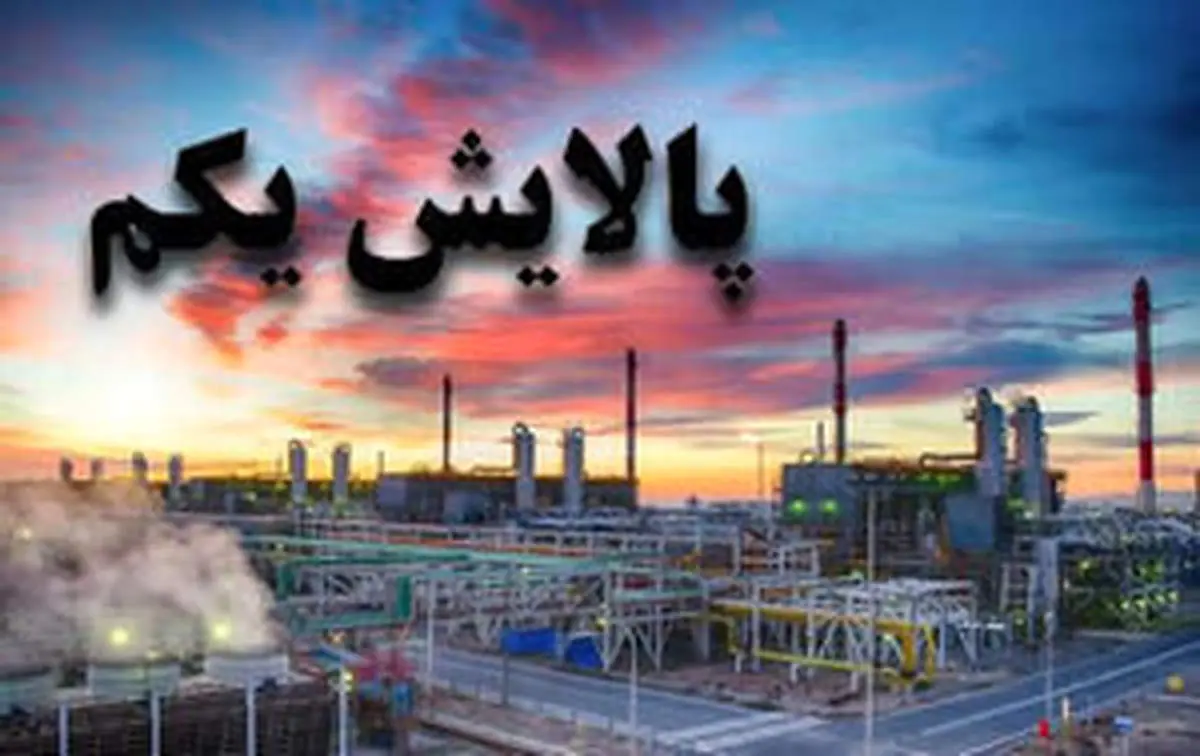 ارزش پالایشی یکم امروز 20 بهمن ماه