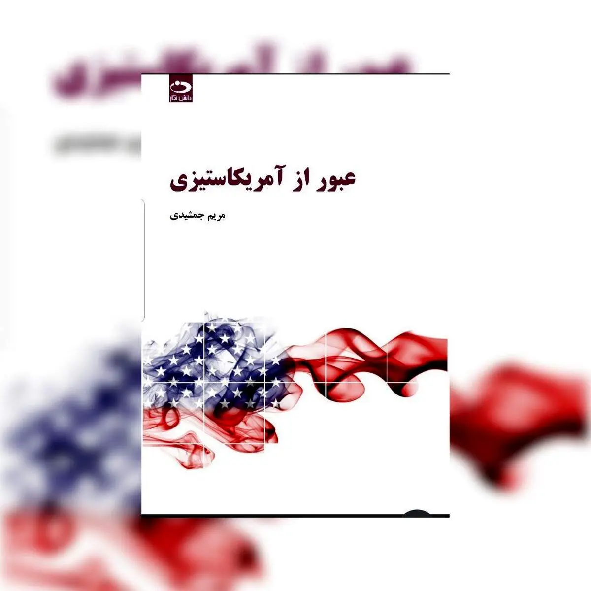 «عبور از آمریکاستیزی » منتشر شد
