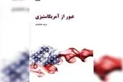 «عبور از آمریکاستیزی » منتشر شد