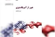 «عبور از آمریکاستیزی » منتشر شد