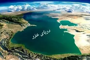 روسیه هم حقآبه خزر را از ما دریغ کرد؟!