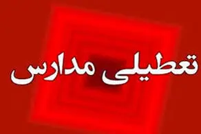 مدارس شنبه ۳ آذر تعطیل شد؟/ اسامی تفکیکی استانها
