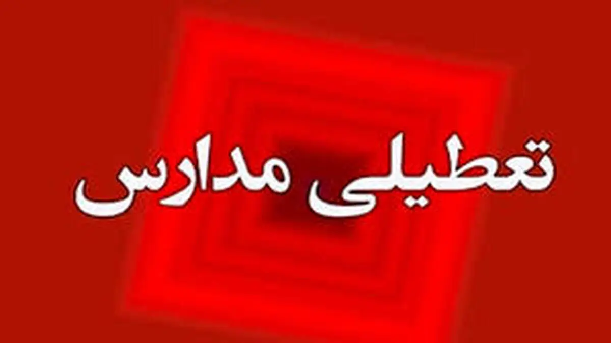 مدارس شنبه ۳ آذر تعطیل شد؟/ اسامی تفکیکی استانها