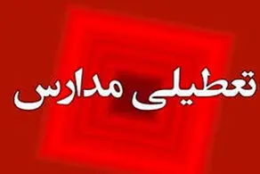 مدارس شنبه ۳ آذر تعطیل شد؟/ اسامی تفکیکی استانها