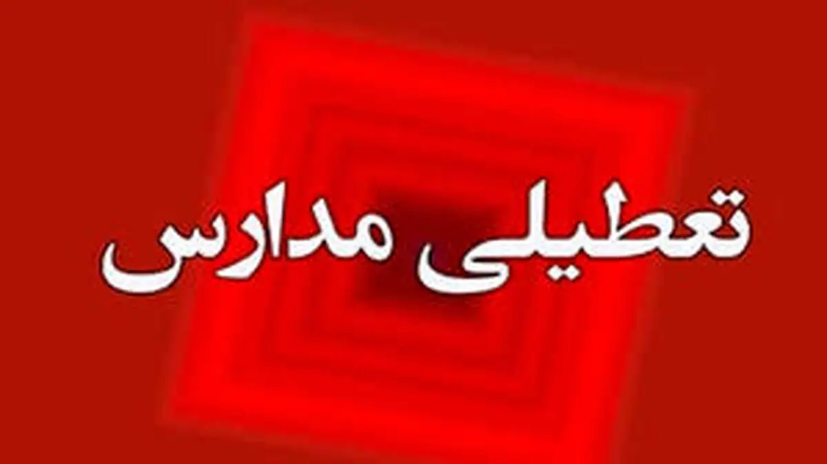 مدارس شنبه ۳ آذر تعطیل شد؟/ اسامی تفکیکی استانها