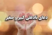 روش ختم دعای نادعلی برای حاجت فوری و سریع