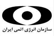 سازمان انرژی اتمی از شفافیت معاف شد