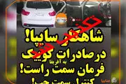 واکنش سایپا به انتشار ویدئوی کوییک فرمان راست در افریقا