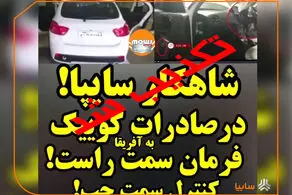 واکنش سایپا به انتشار ویدئوی کوییک فرمان راست در افریقا