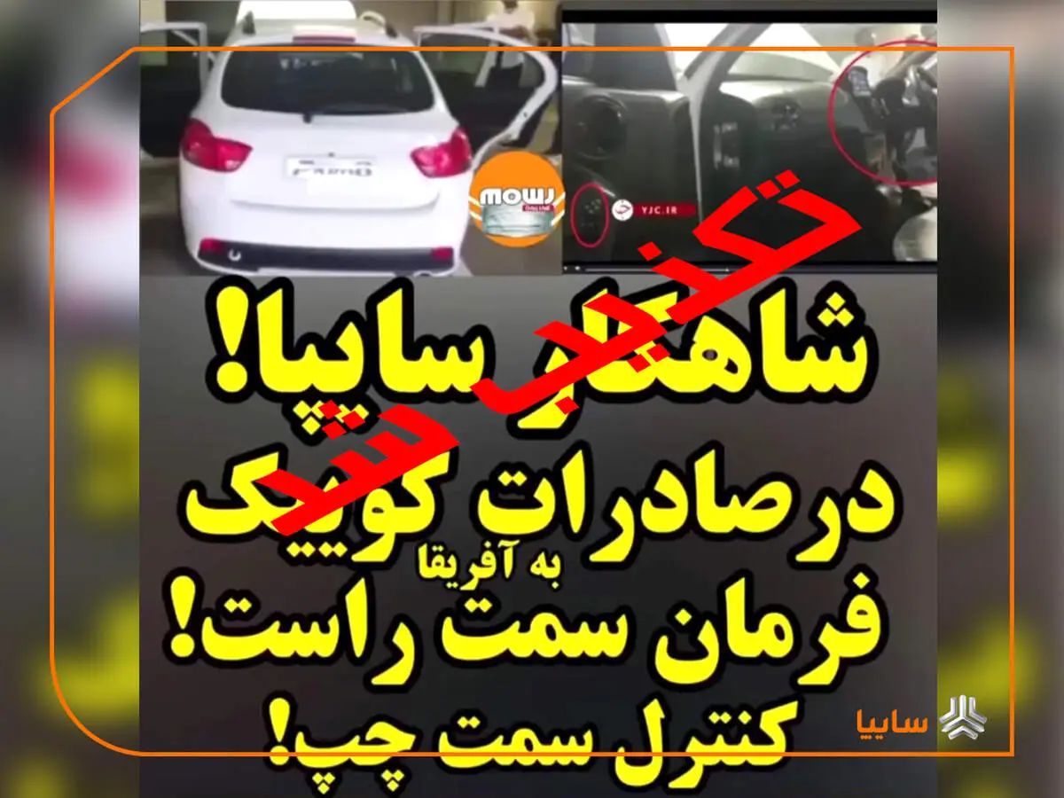 واکنش سایپا به انتشار ویدئوی کوییک فرمان راست در افریقا