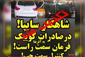 واکنش سایپا به انتشار ویدئوی کوییک فرمان راست در افریقا