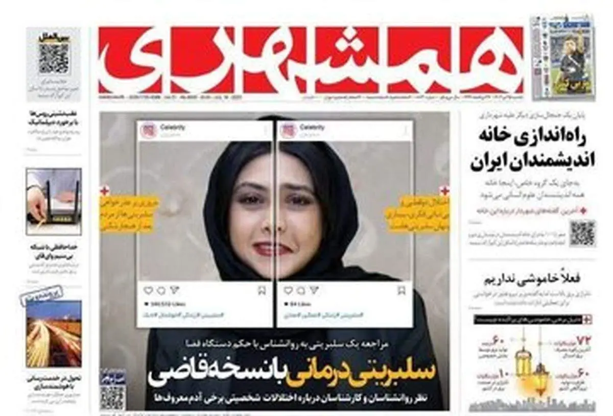 واکنش باشگاه روزنامهنگاران به تیتر جنجالی همشهری درباره آزاده صمدی