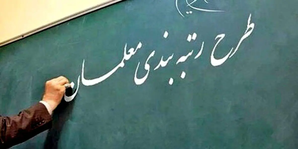 آغاز رتبه بندی معلمان از ۲۶ مردادماه