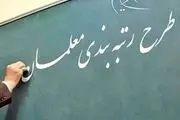 اقدام غیرقانونی آموزش و پرورش/ حذف این دسته از معلمان از رتبه بندی 