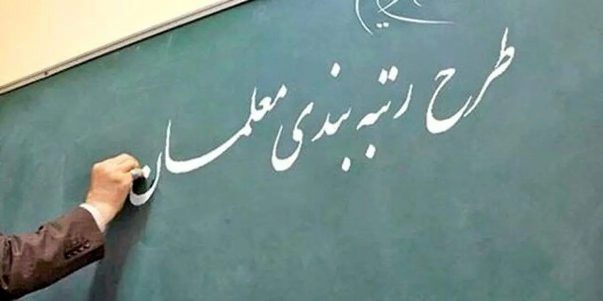 زمان اجرای طرح رتبه بندی معلمان تغییر کرد؟