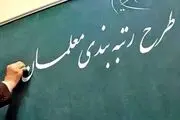 واریزی جدید برای فرهنگیان/ حساب خود را چک کنید!