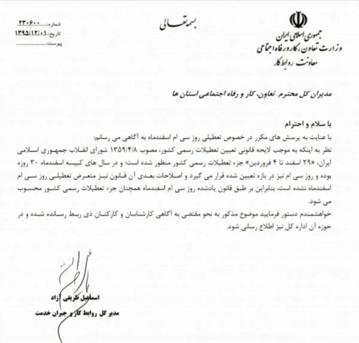 سی‌ام اسفند تعطیل شد