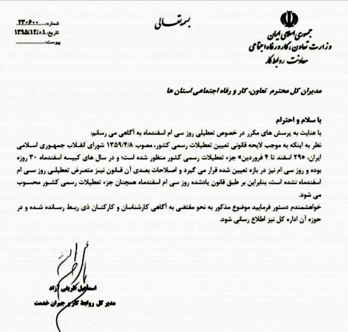 سی‌ام اسفند تعطیل شد