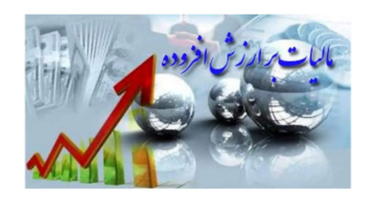 مالیات بر ارزش افزوده به چه معنی است؟/دانستنی هایی در مورد مالیات بر ارزش افزوده
