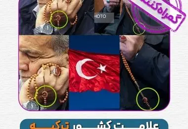 علامت کشور ترکیه در تسبیح پزشکیان 