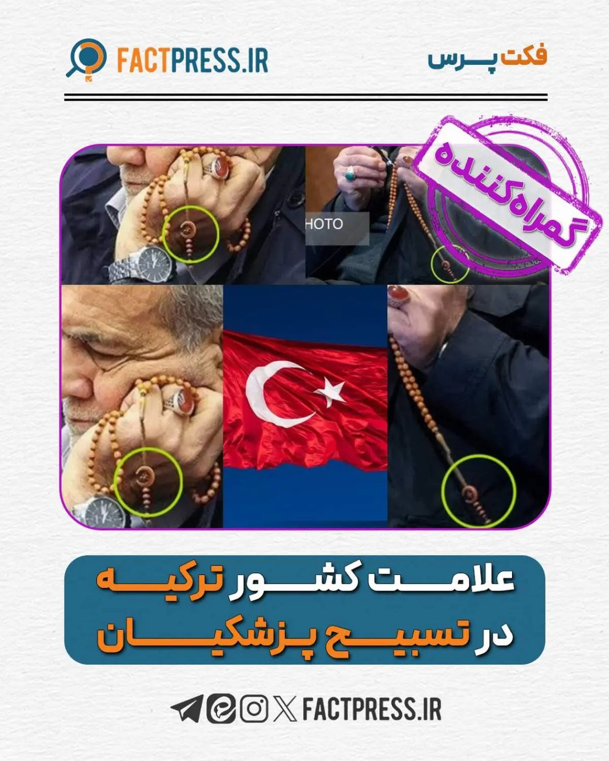 علامت کشور ترکیه در تسبیح پزشکیان 