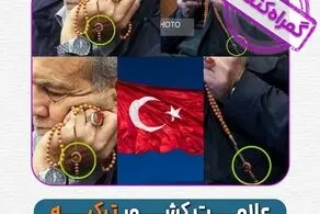 علامت کشور ترکیه در تسبیح پزشکیان 