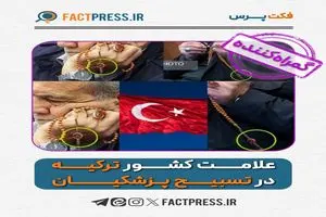 علامت کشور ترکیه در تسبیح پزشکیان