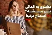 مشتری به آلمانی چی میشه؟ /17 اصطلاح که باید بدانید