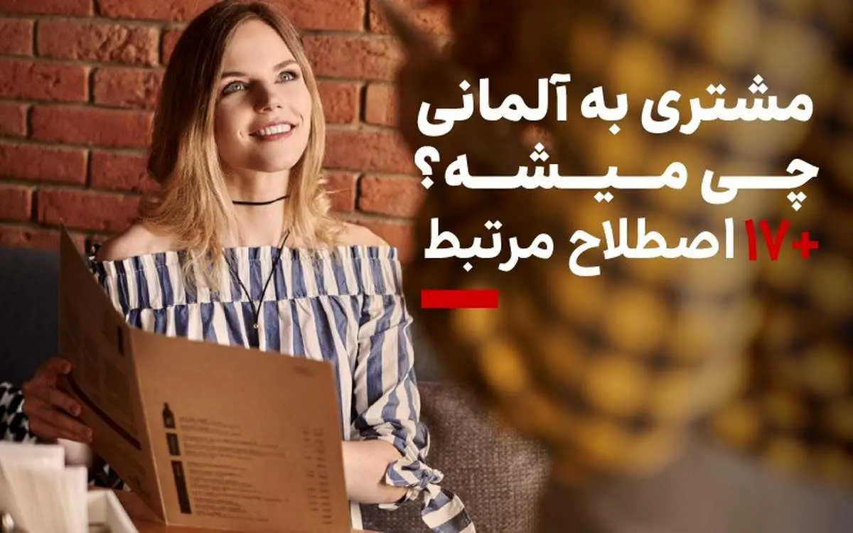 مشتری به آلمانی چی میشه؟ /17 اصطلاح که باید بدانید